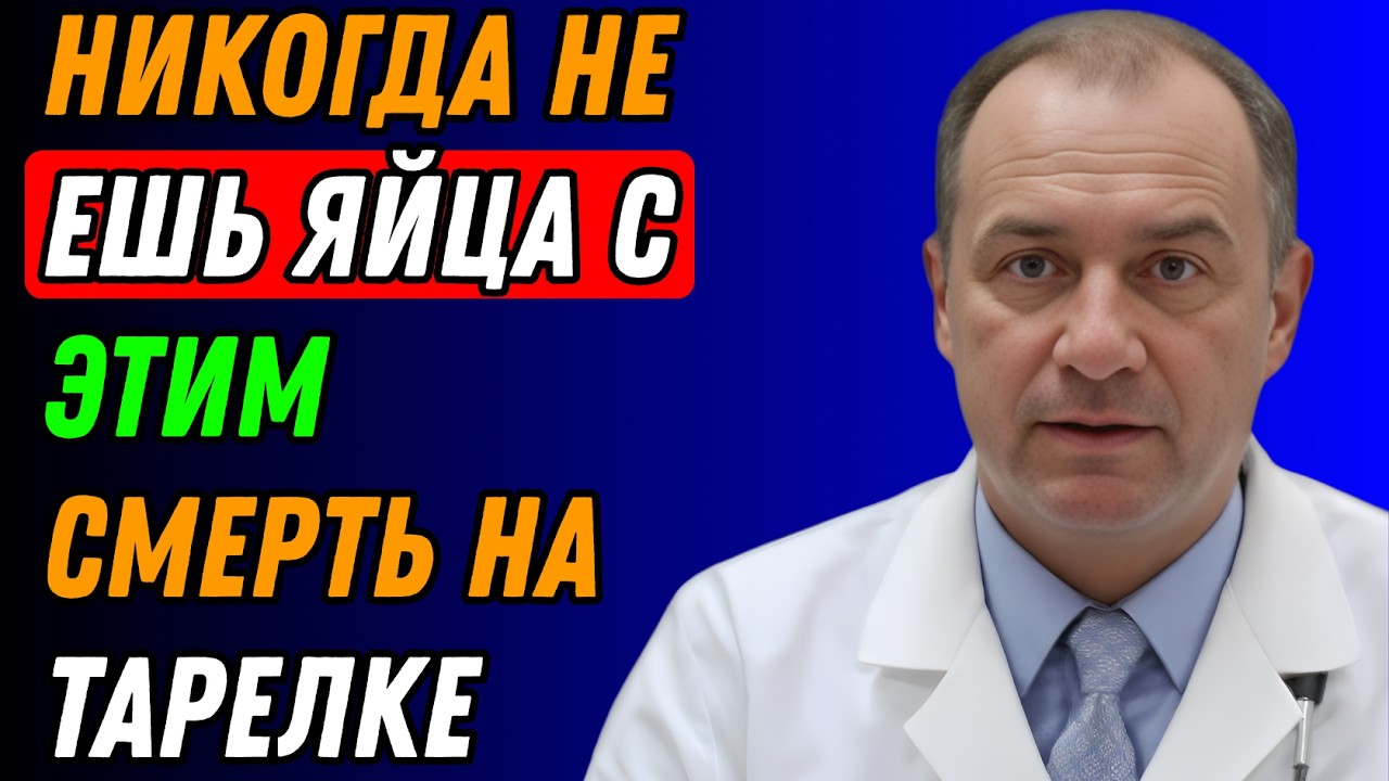 Врачи молчат, но я скажу с этим яйца становятся ЯДОМ после 50 лет 2