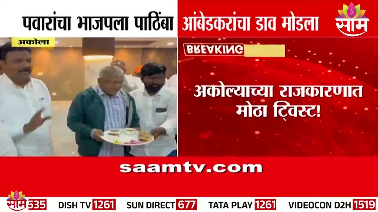 पवारांचा भाजपला पाठिंबा, Prakash Ambedkar यांचा डाव मोडला? | Akola Politics