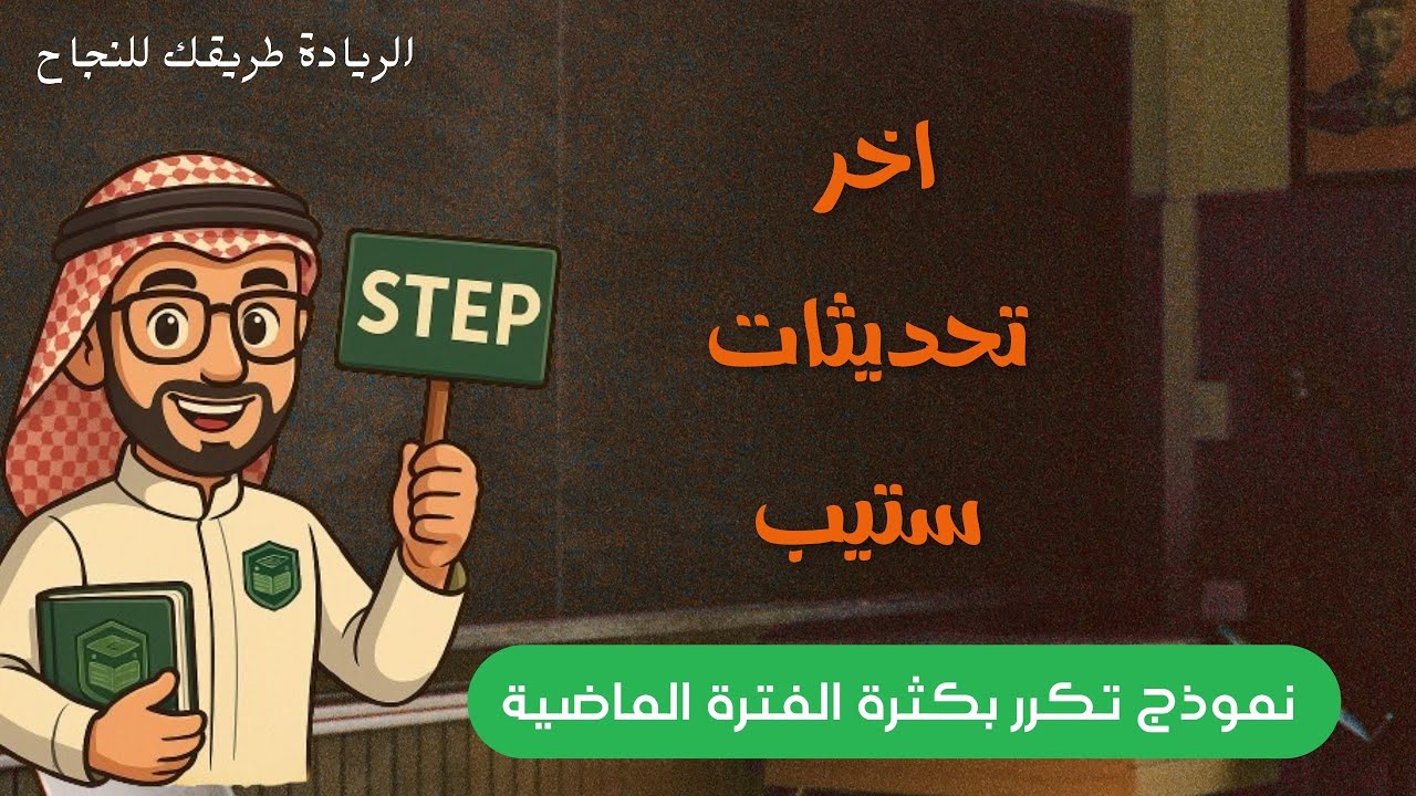 شرح آخر تجميعات ستيب لعام 2025