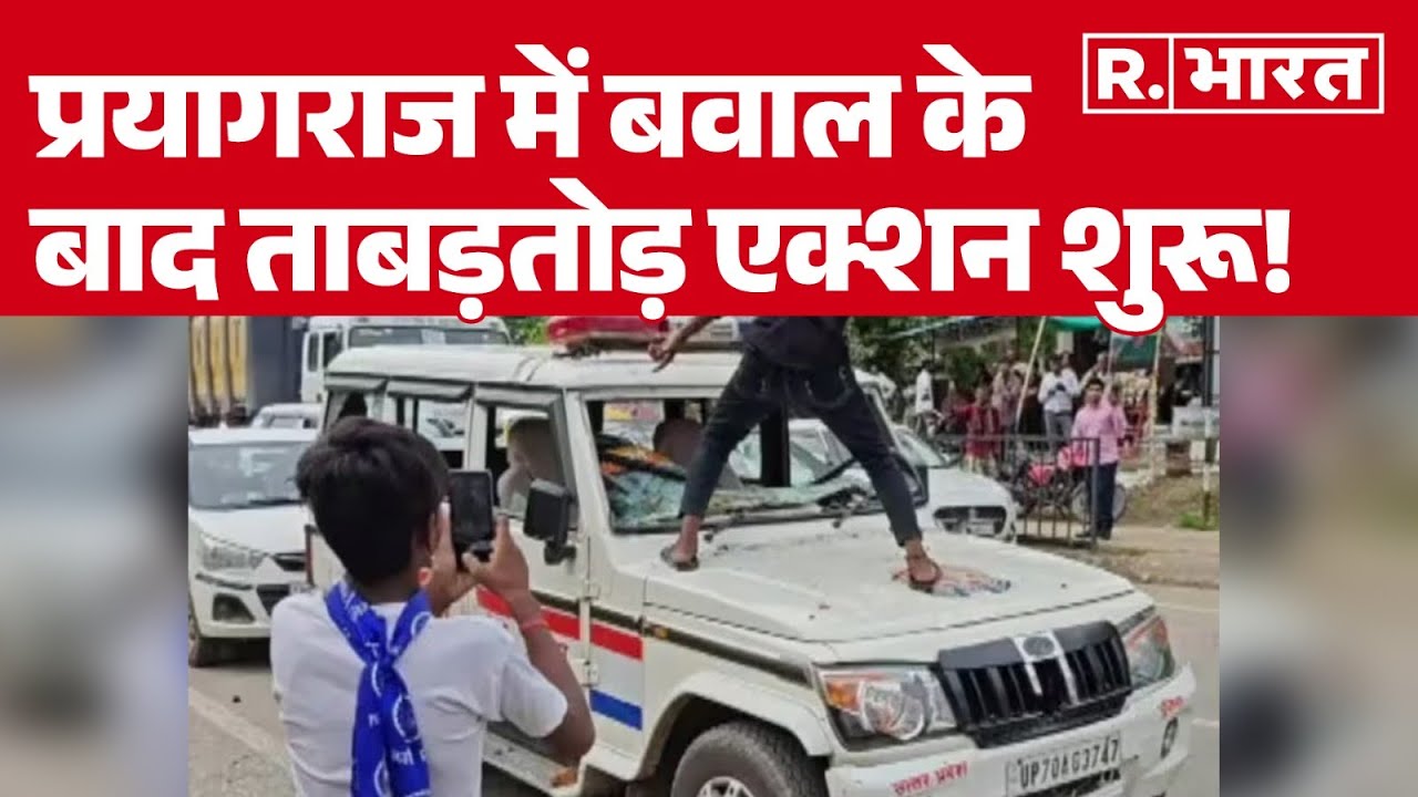Prayagraj Ruckus:  प्रयागराज में बवाल के बाद ताबड़तोड़ एक्शन शुरू!| Chandra Shekhar  | R Bharat