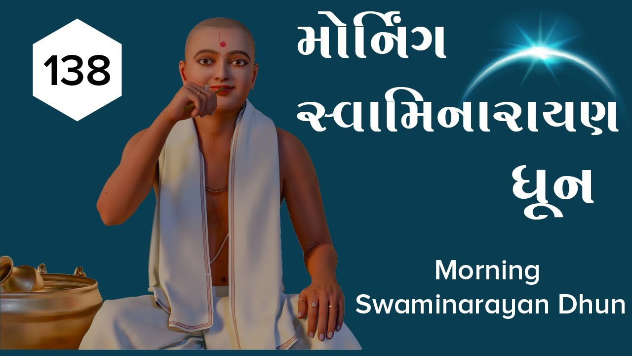 Morning Swaminarayan Dhun 138 | મોર્નીગ સ્વામિનારાયણ ધૂન ૧૩૮ | Gyanjivandasji Swami - Kundaldham