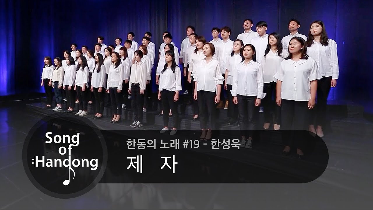 한동의 노래 #19 - 제자 (한성욱)