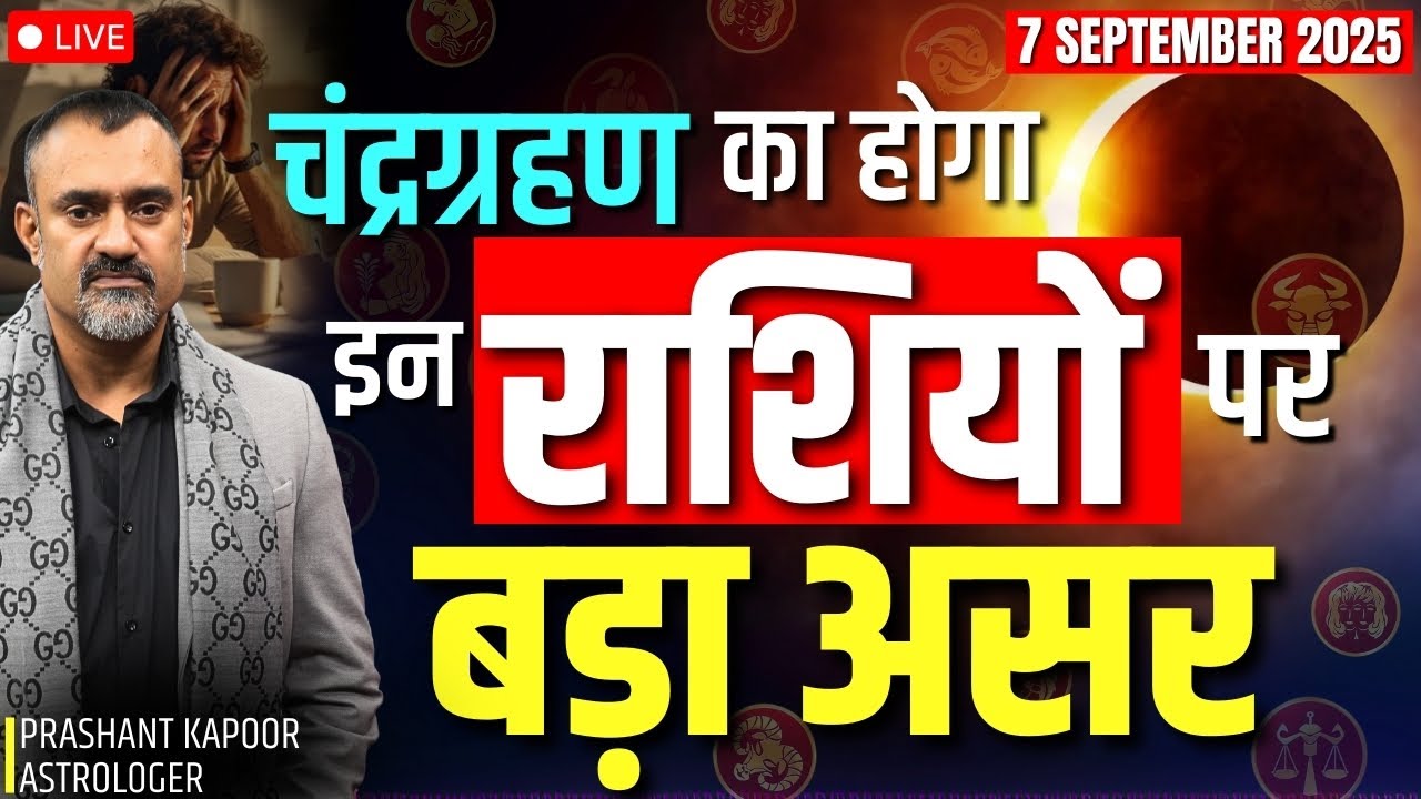 Chandra Grahan | 07 September 2025 | Which Rashis Are Most Affected? | Prashant Kapoor LIVE