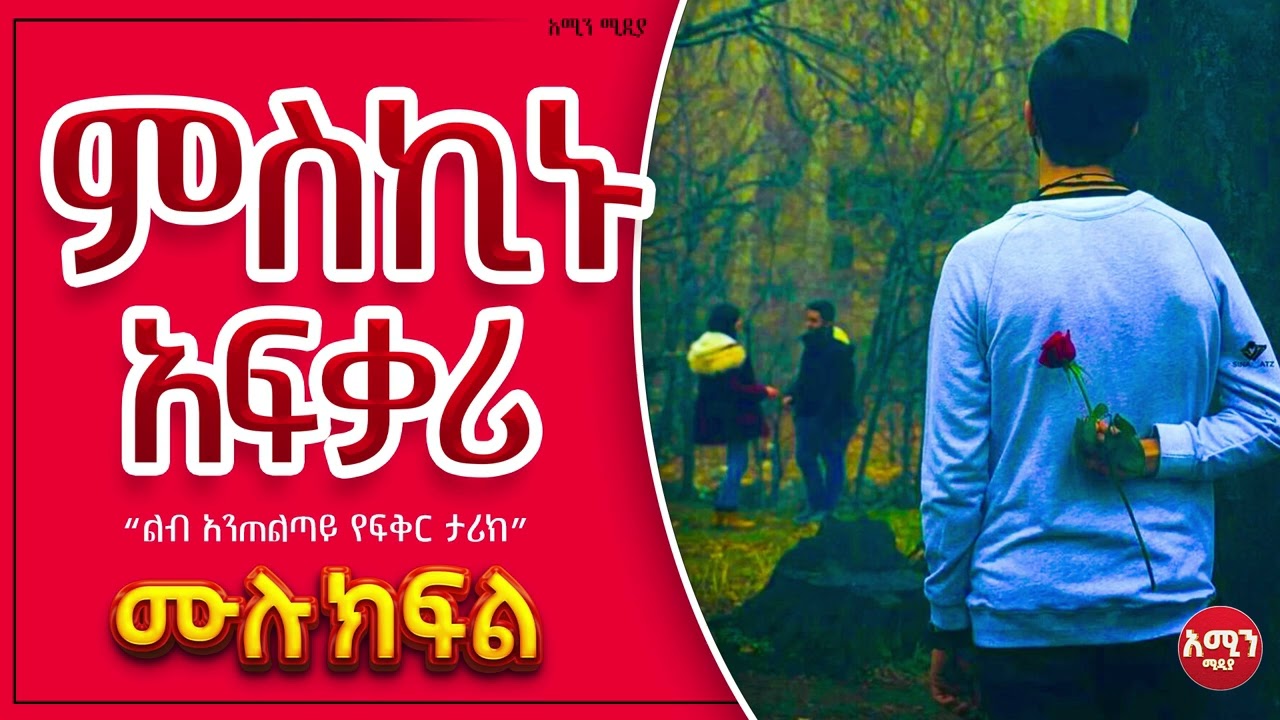 ምስኪኑ አፍቃሪ ||ሙሉ ክፍል||@Amin_media @amin_multimedia_production #elaf_tube #ebstv #nejah_media @LijTofik