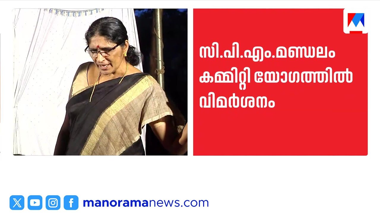 'പി.കെ. ശ്യാമളയ്ക്ക് ജനങ്ങളുമായി ബന്ധമില്ല'; സ്ഥാനാർഥിത്വത്തെ വിമർശിച്ച് മണ്ഡലം കമ്മിറ്റി​| Kannur