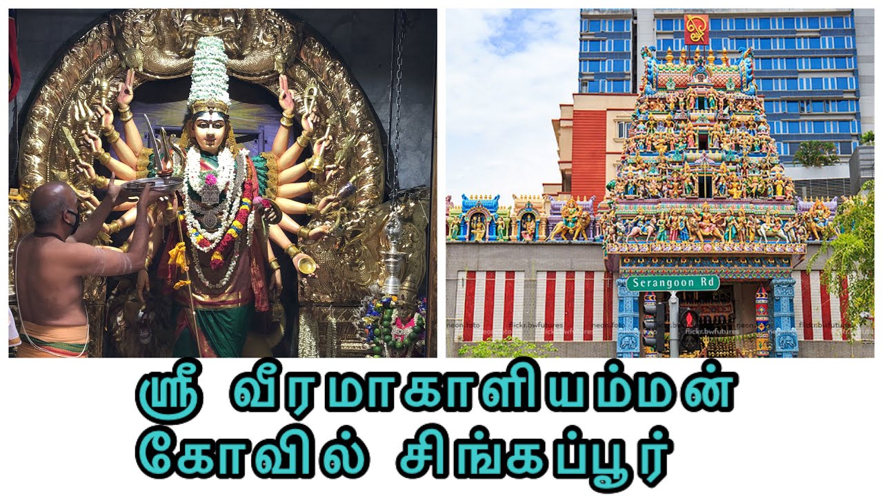 ஸ்ரீ வீரமாகாளியம்மன் கோவில் | Sri Veeramakaliamman Temple Singapore | Hindu Temples in Singapore