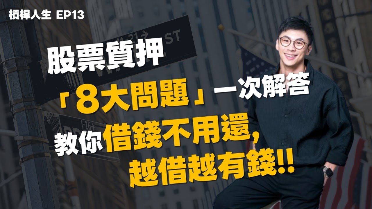 股票質押「8大問題」一次解答。教你借錢不用還，越借越有錢！｜槓桿人生EP13