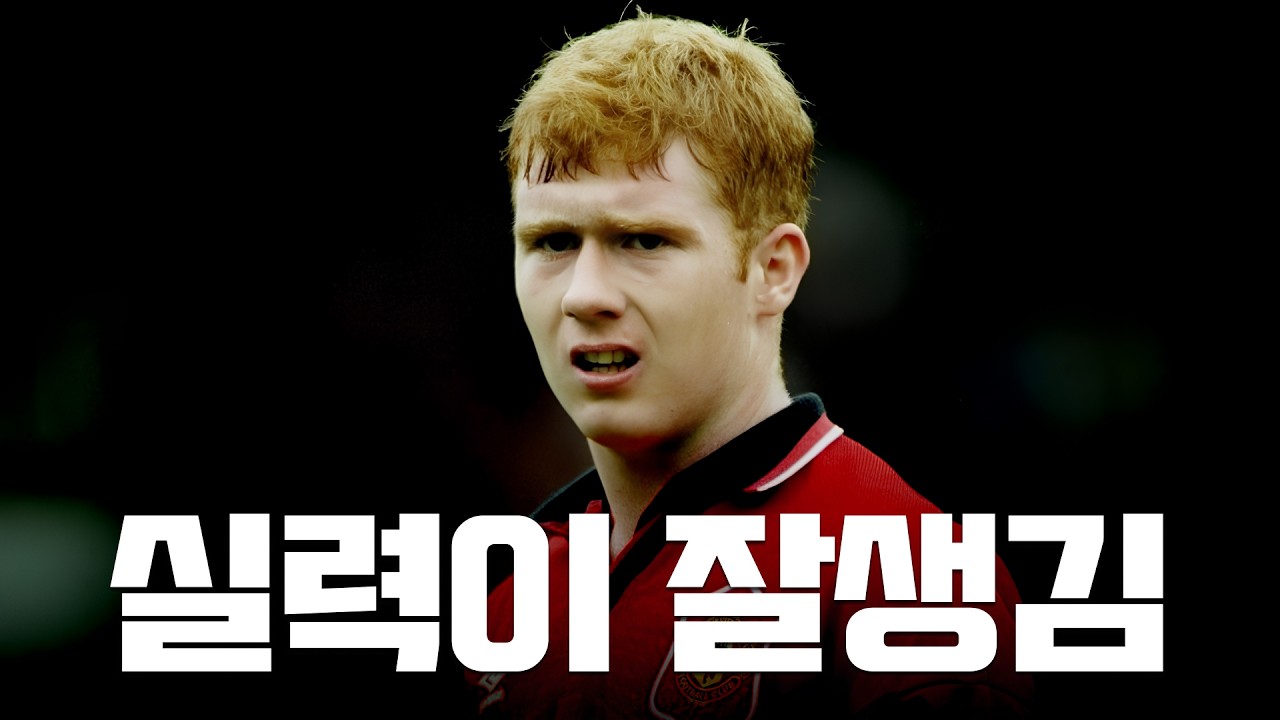 미남 축구선수의 계보를 잇는 폴 스콜스