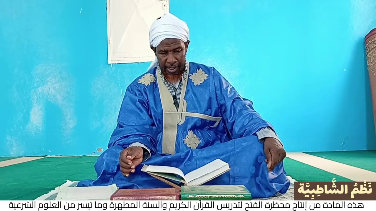 الدرس الثامن من سلسلة دروس شرح نظم الشاطبية مع فضيلة الشيخ الإمام: إبراهيم النمود حفظه الله