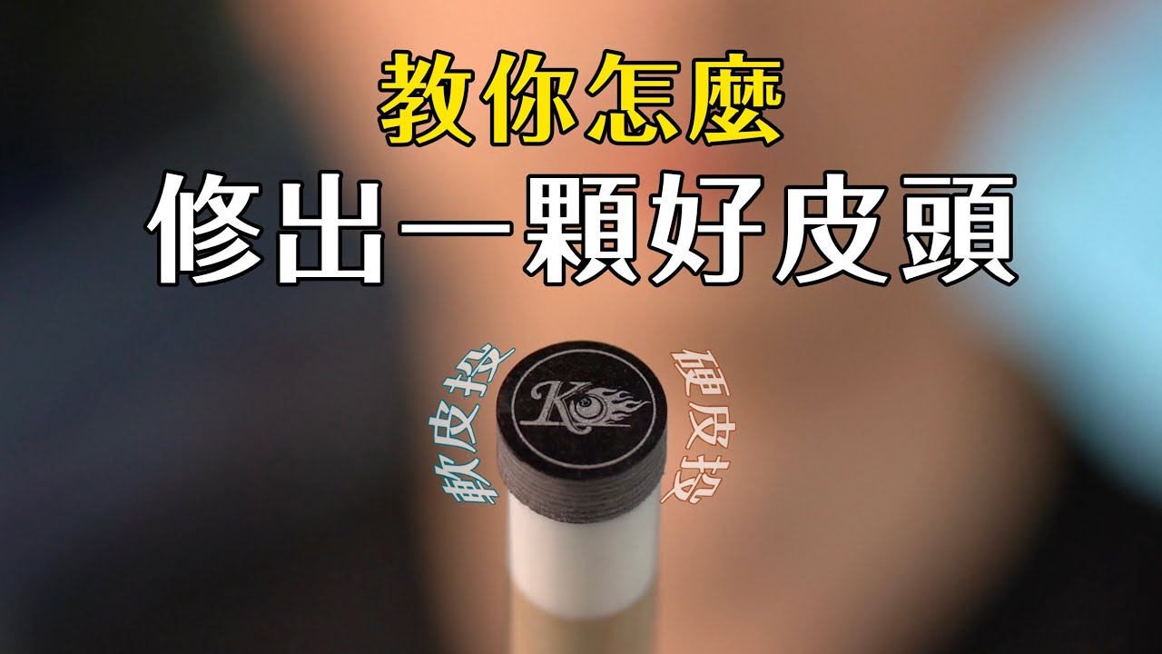 10分鐘學會手工換皮頭 How to Replace a Cue Tip in 10 Minutes