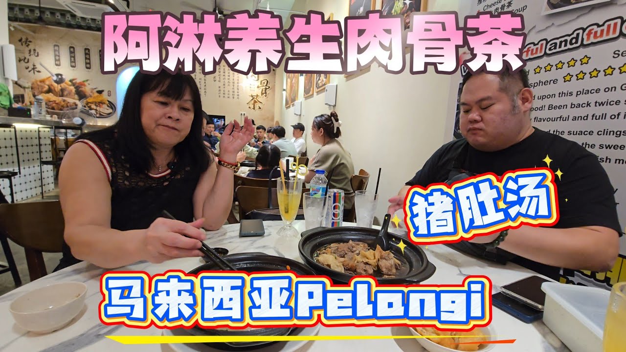 2026-01-07 马来西亚柔佛Pelangi 【阿彬养生肉骨茶】点白胡椒猪肚汤和养生肉骨茶,湿天气真的太适合了,餐厅干净服务好出菜快,大家可以来品尝。更正（阿彬养生肉骨茶）