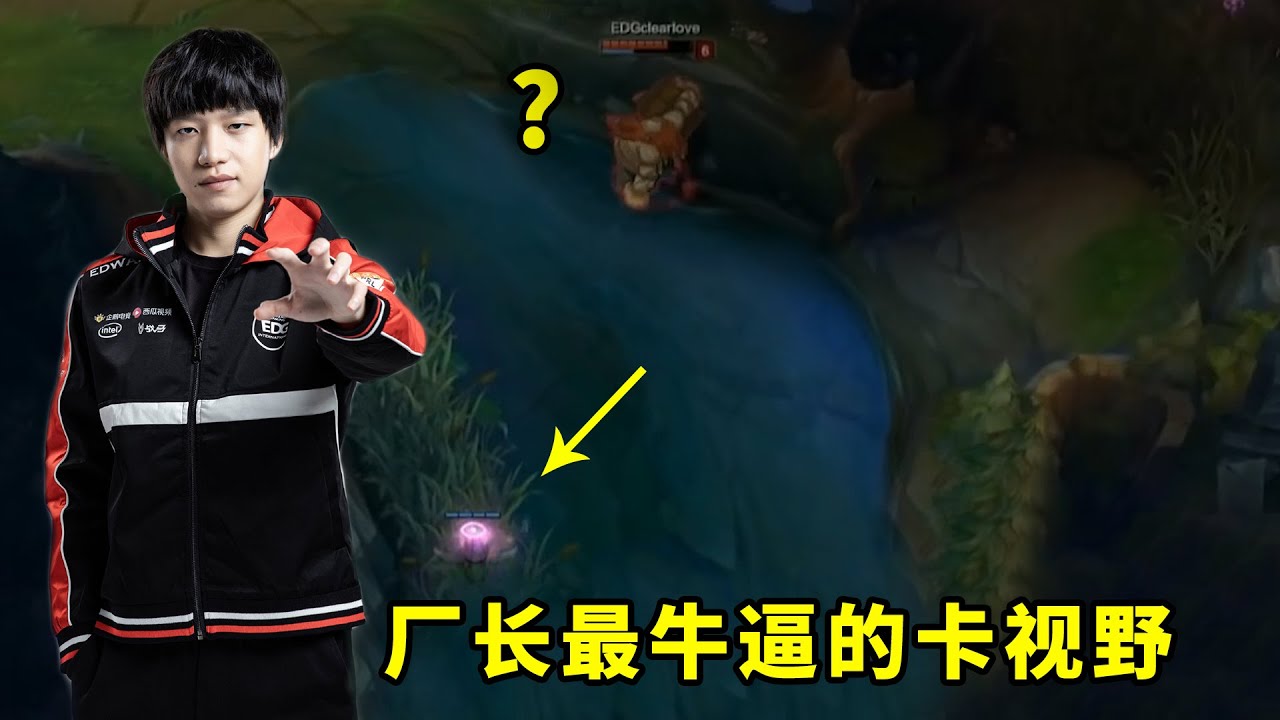 clearlove生涯五大神仙卡视野，打开敌方视角后，你就知道什么叫恐怖