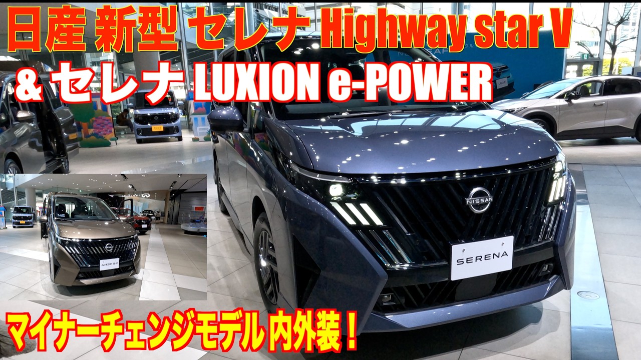日産 新型 セレナ内外装  e-4ORCE Highway star V マイナーチェンジモデル & セレナ LUXION e-POWER