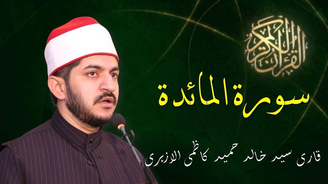 Surah AlMaidah | Qari Khalid Hameed Kazmi AlAzhari