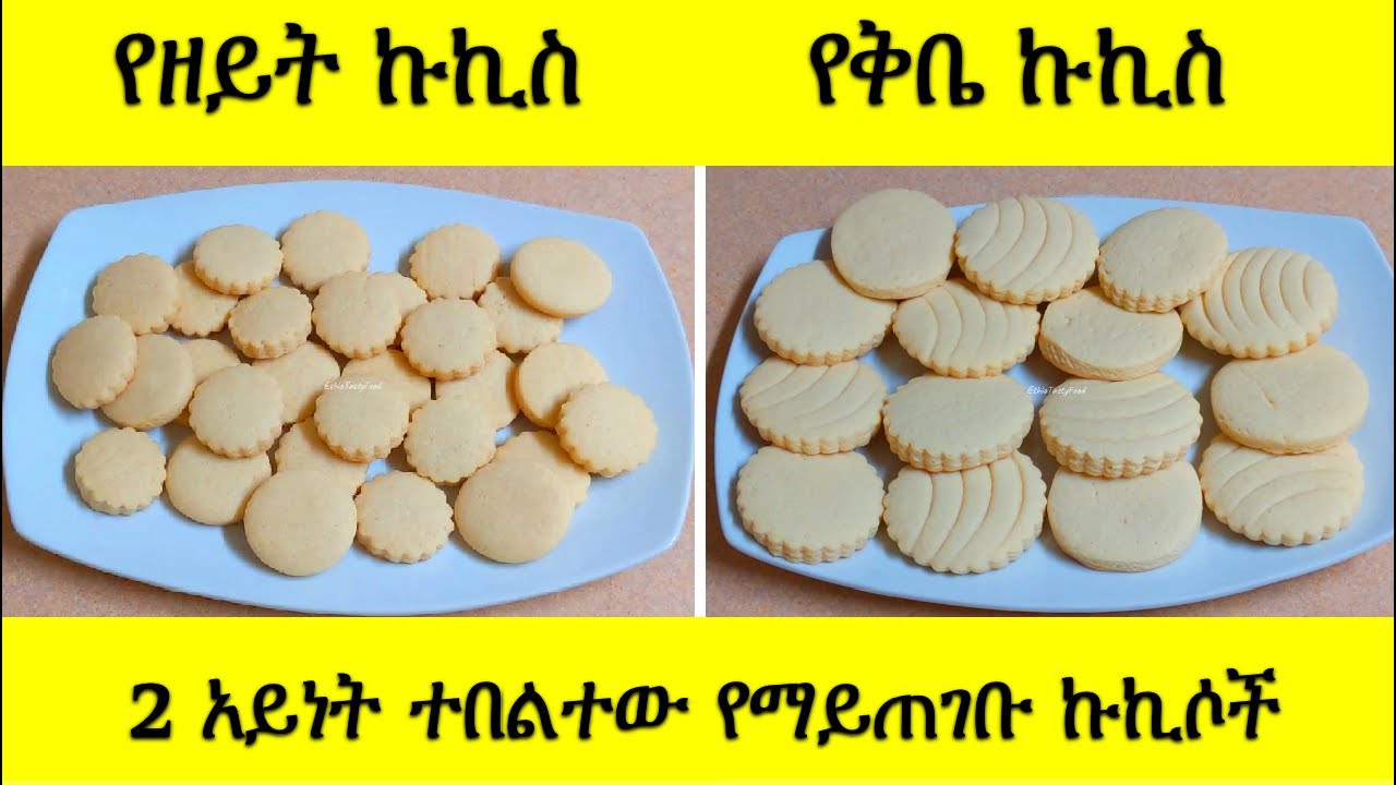 በዘይትና ቅቤ የተዘጋጁ 2 አይነት ተበልተው የማይጠገቡ ኩኪሶች