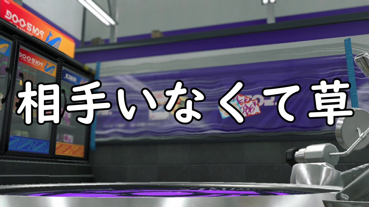ガチマッチしてたらヤバイ事が起きた。【スプラトゥーン2】