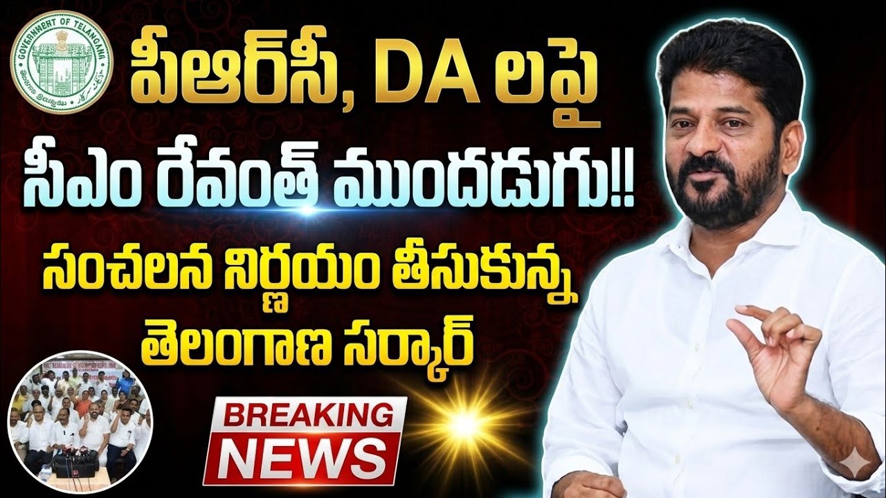 పీఆర్&zwnj;సీ, DA లపై సీఎం రేవంత్ ముందడుగు!!Telangana Government Sensational Decision ||