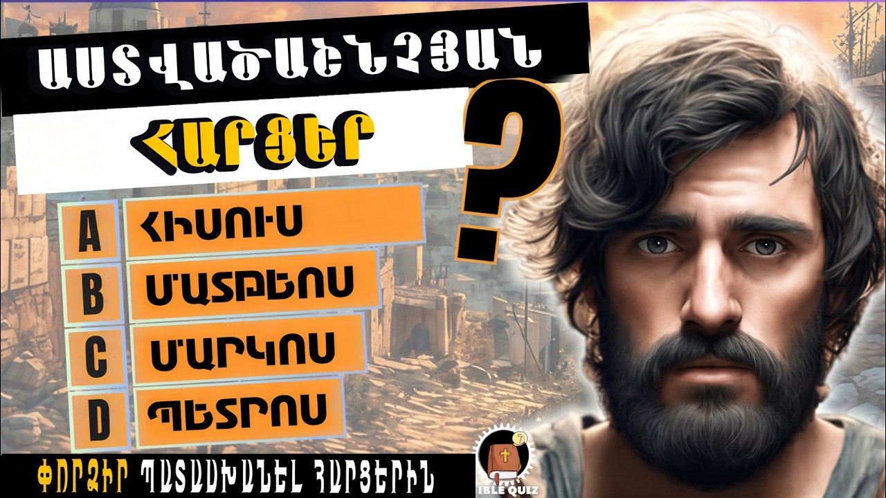 💁‍♂️7 Հետաքրքիր Աստվածաշնչյան Հարցեր #3