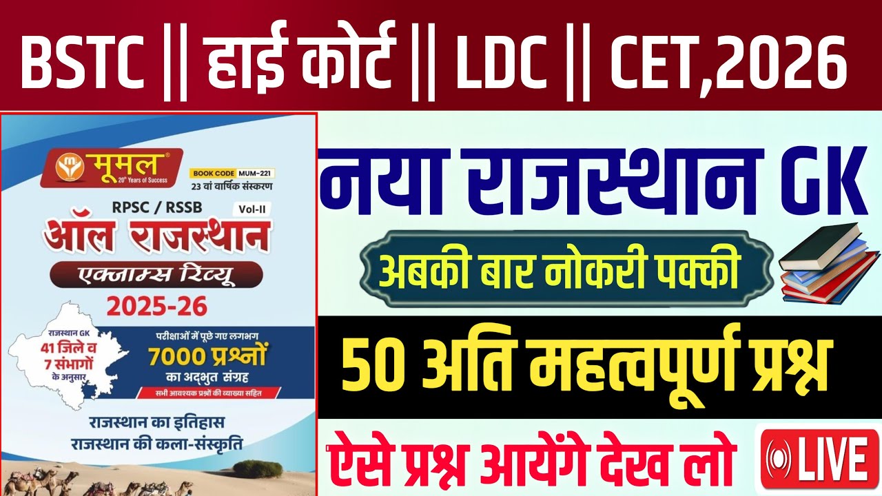 BSTC 2026/Rajasthan Gk 2026/Bstc important Question Class 2026/Bstc 2026