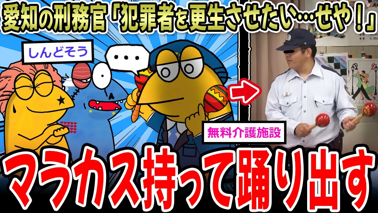 【健康ランド】愛知の刑務官「犯罪者を更生させたい…せや！」→マラカスダンスでもてなすｗｗｗｗ【2ch面白いスレ】