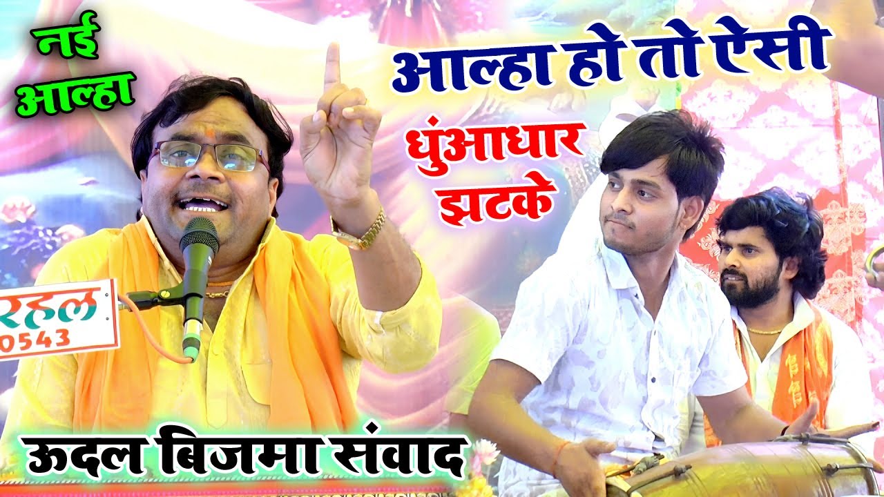 #आल्हा तो हो ऐसी || ग्राम सारंगपुरा में धुआंधार आल्हा में तहलका ,, #ऊदल बिजमा सम्वाद ,, #विशेष_जी