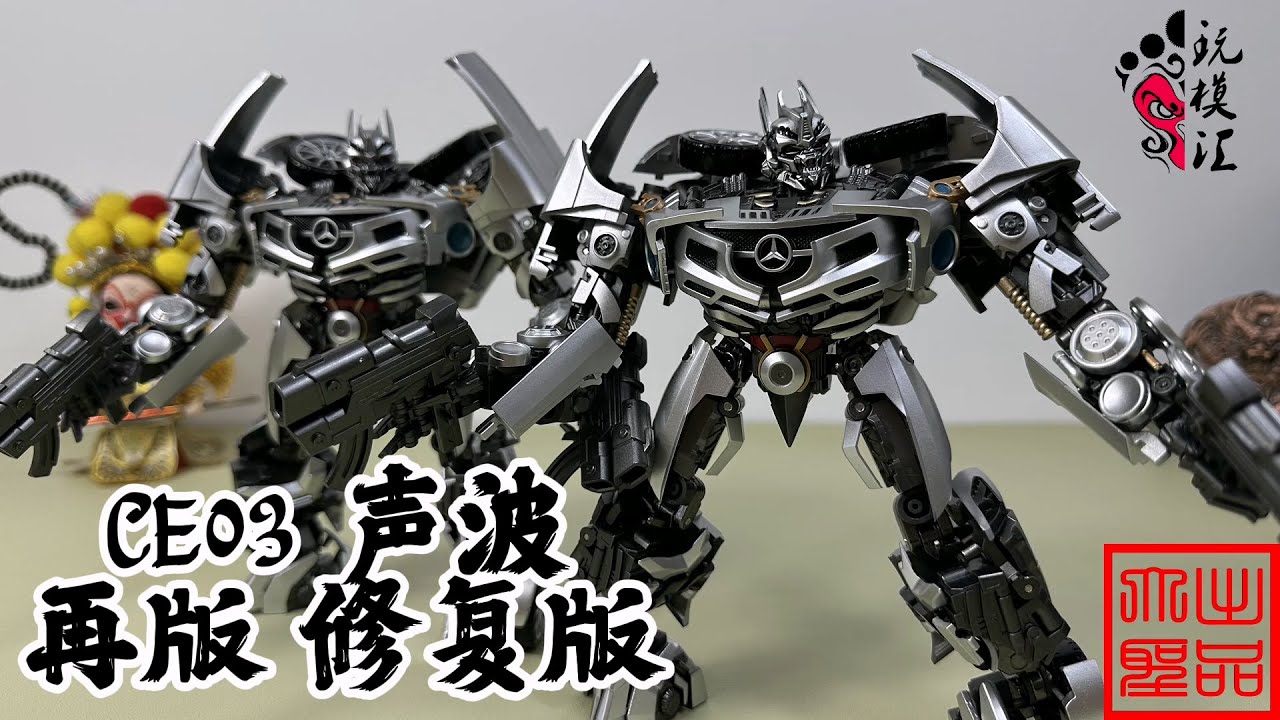 玩模汇）变形金刚 CE03 再版 修复版 声波Transformers CE03 Reprint Remastered Soundwave