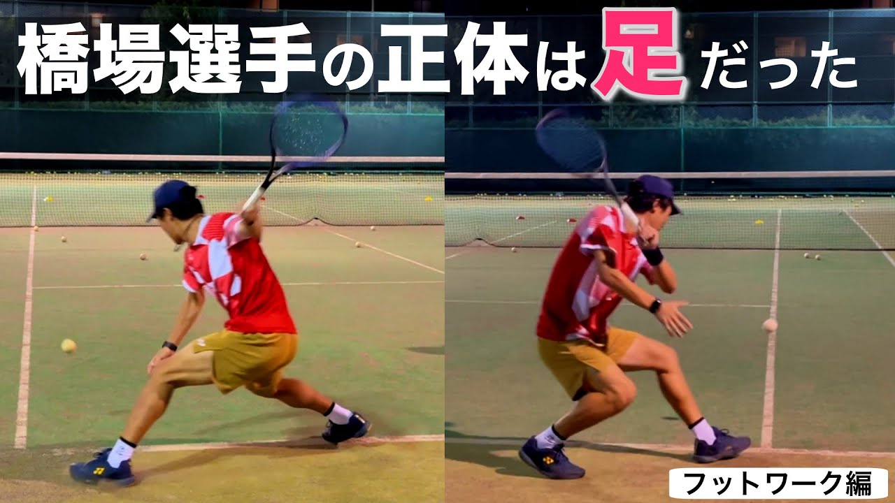 橋場選手の正体は《足》だった【フットワーク編】無料版