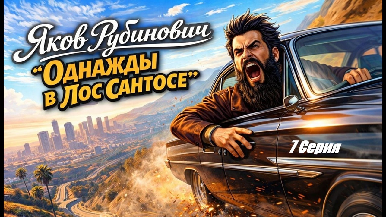 ЯКОВ РУБИНОВИЧ | ОДНАЖДЫ В ЛОС-САНТОСЕ НА MAJESTIC RP | БИТВА ФРАКЦИЙ | ВОЙНА С ALLEGRI | 7 СЕРИЯ