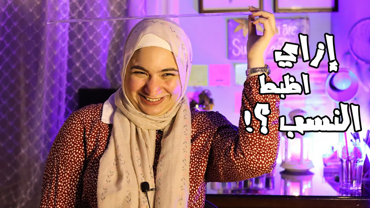 إزاي اظبط النسب في الرسم ؟! 🤔
