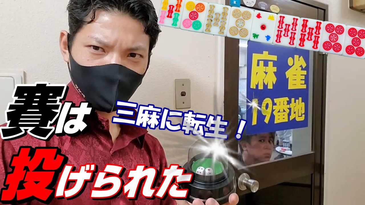 【赤④金②虹②白ぽっち】新橋に激アツの三麻が爆誕！！【３人麻雀19番地】