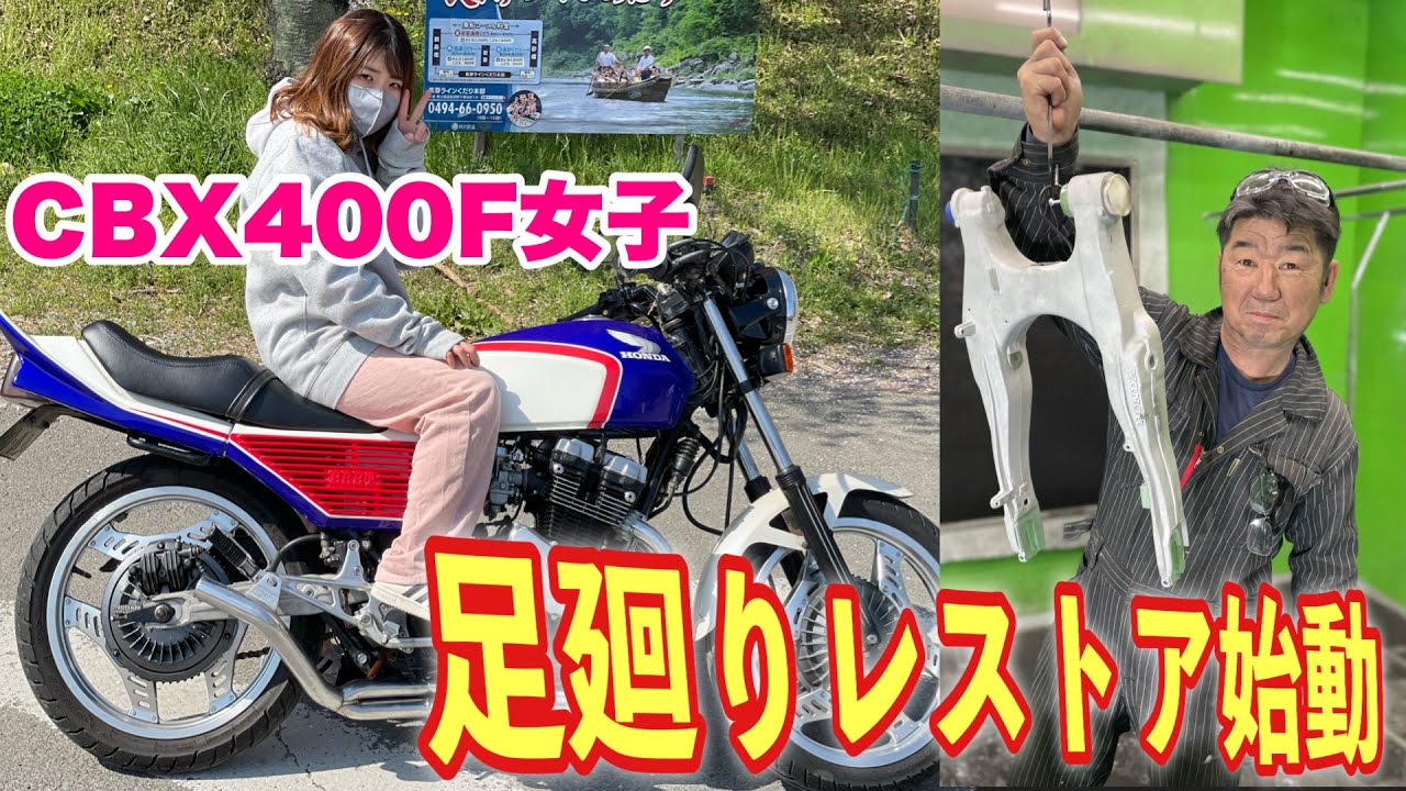 【レストア②】旧車女子バンビが長年乗り続けたCBX400Fを究極レストアするので全て公開🔥#cbx400f #旧車女子 #ばんちゃんねる