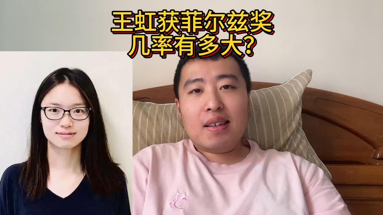 王虹获得中国第一个菲尔兹奖的概率有多大？