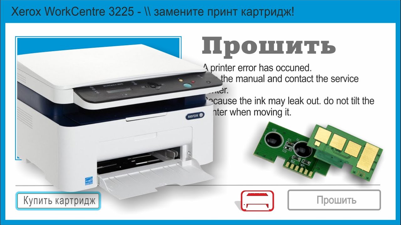 ПРОШИВКА МФУ XEROX Work Centre 3025 ♦ ИНСТРУКЦИЯ ♦
