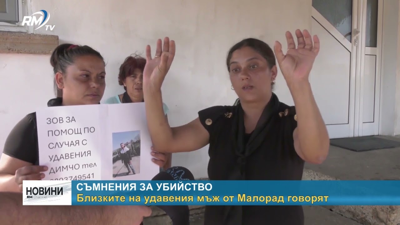 RM TV: Съмнения за убийство: Близките на удавения мъж от Малорад говорят