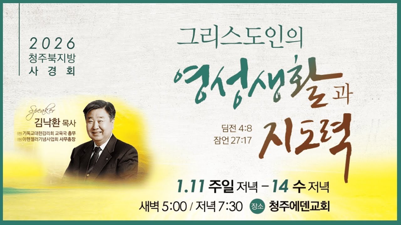 청주에덴감리교회 ㅣ [그리스도인의 지도력 멘토링] 2026 청주 북지방 사경회 김낙환 목사