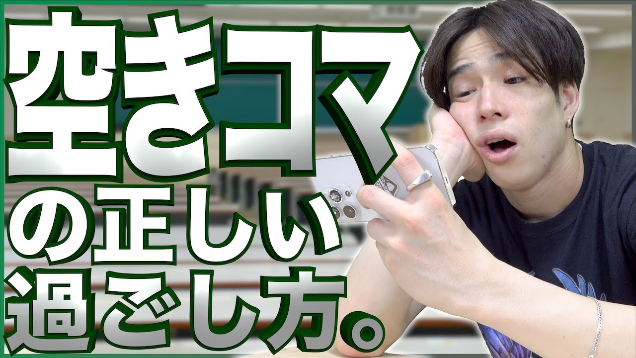 大学の｢空きコマ｣ 正しい過ごし方。【あるある】