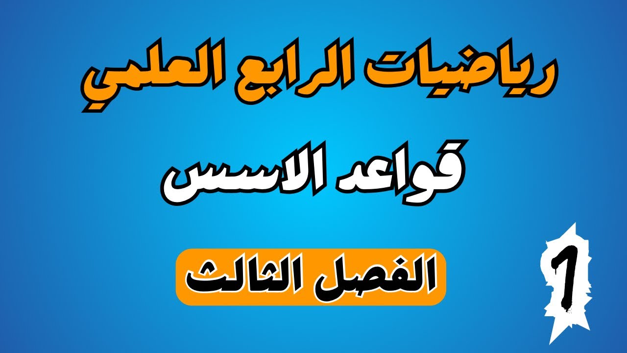 رياضيات الرابع العلمي | الفصل الثالث | الاسس والجذور | قواعد الاسس | احمد العبدالله| م 1