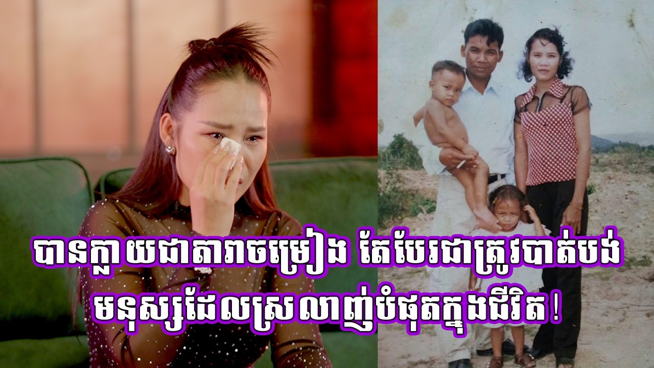 បានក្លាយជាតារាចម្រៀង តែបែរជាត្រូវបាត់បង់ មនុស្សដែលស្រលាញ់បំផុតក្នុងជីវិត!