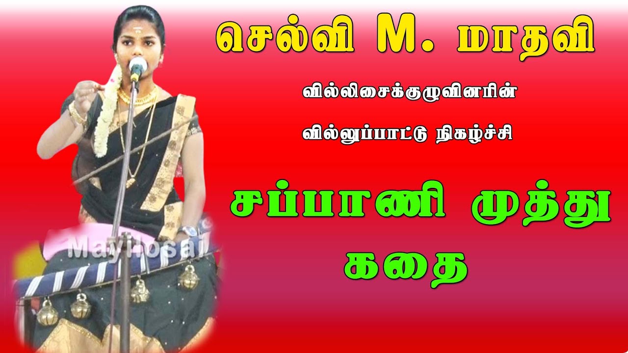 இளம்புயல் செல்வி மாதவி | சப்பாணி முத்து முழுக் கதை | MAYILOSAI | MADHAVI VILLUPATTU | FULL STORY |