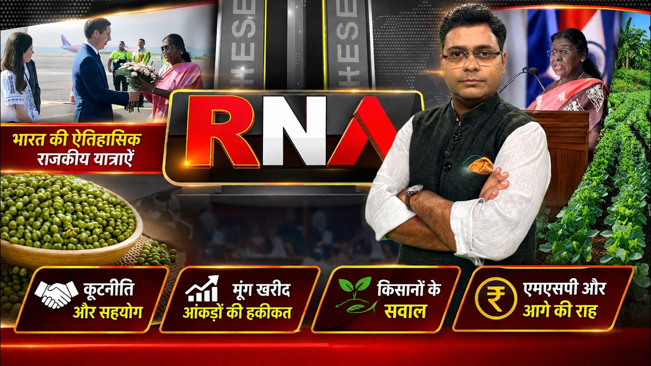 President Murmu's Historic Europe Visit & MP Moong MSP Reality | RNA