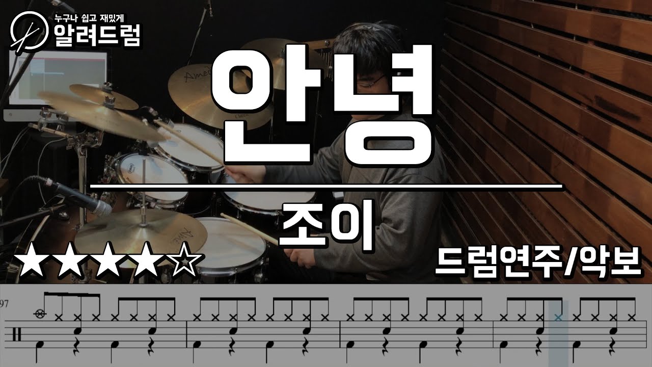 안녕 (Hello) - 조이 (JOY)  드럼커버(Drum Cover)