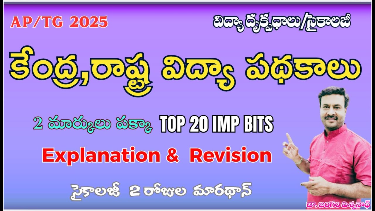 కేంద్ర మరియు రాష్ట్ర విద్యా పథకాలు #DSC PIE # విద్యా దృక్పధాలు #tet2025 #apdsc #tetpsychology #pie