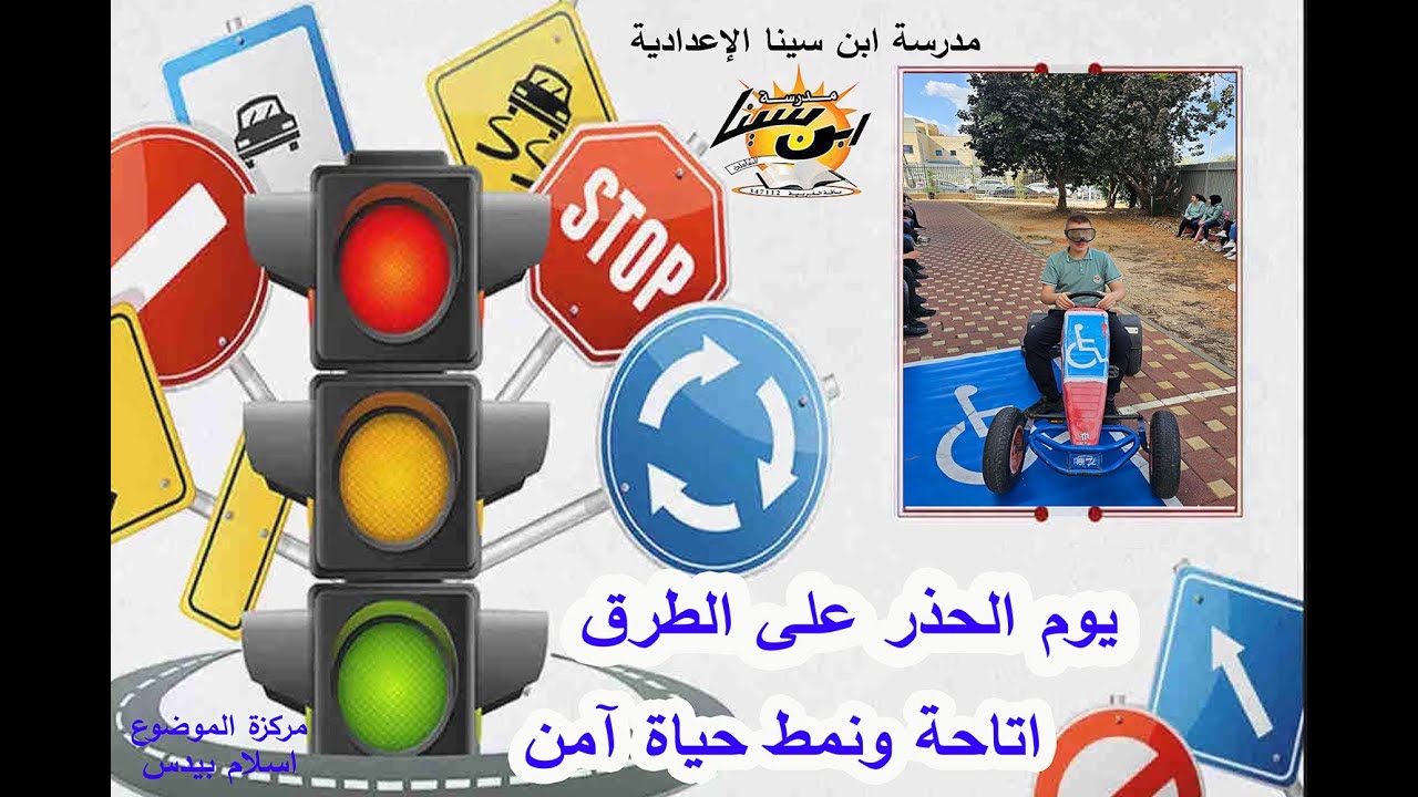 فعاليات الحذر على الطرق في مدرسة ابن سينا الاعدادية باقة الغربية