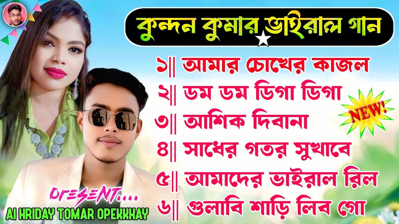 Kundan Kumar Viral Song Nonstop || কুন্দন কুমার ভাইরাল গান || 