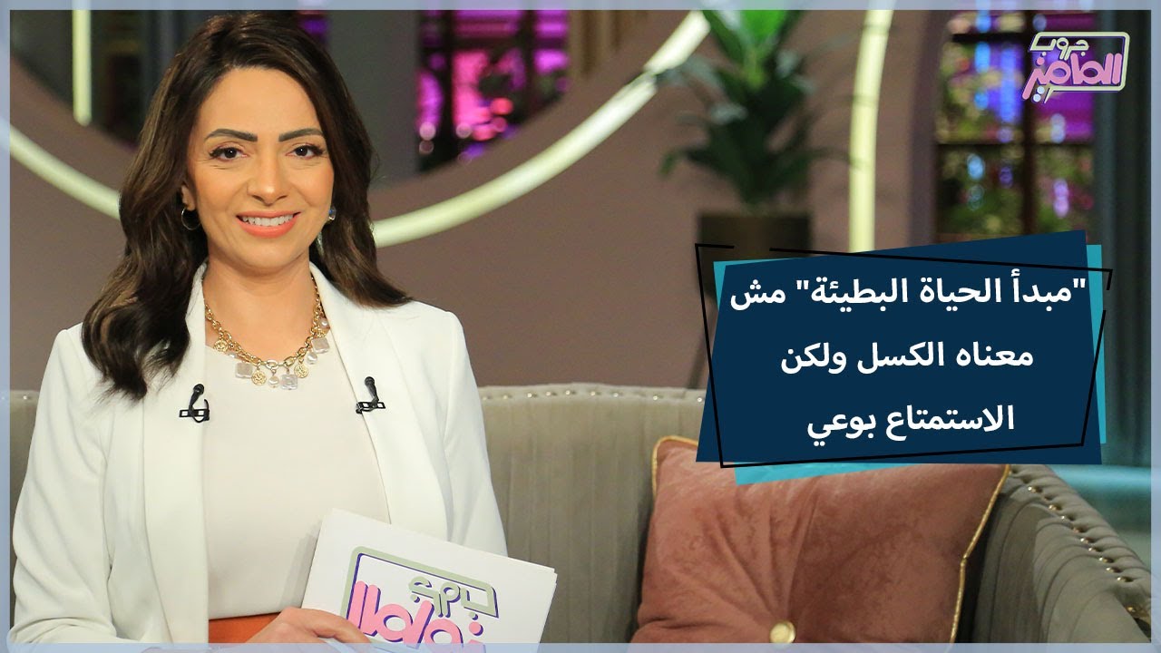 5 خطوات لتنفيذ مبدأ الحياة البطيئة بدون قلق وتوتر|جروب الماميز