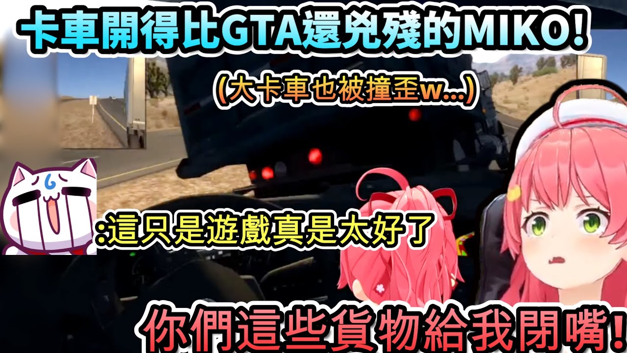 卡車開得比GTA還兇殘的MIKO!!ww 是誰讓這小櫻兒開車的阿~?【さくらみこ/ホロライブ】【hololive】【vtuber中文字幕】