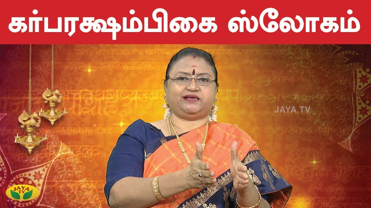 கர்பரக்ஷாம்பிகை ஸ்லோகம் | Garbharakshambigai Slogam |  VaramTharam Slogangal | Jaya TV
