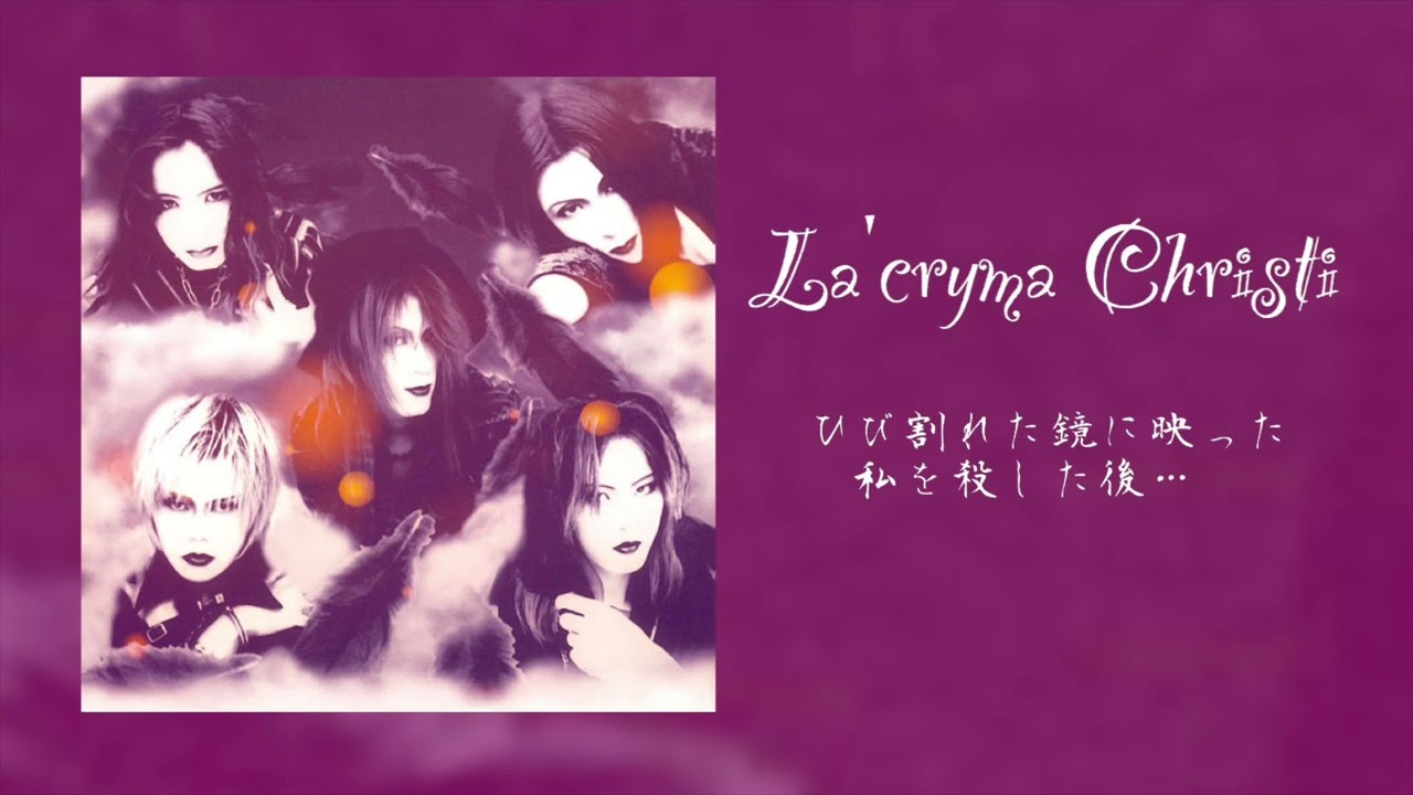 La'cryma Christi「ひび割れた鏡に映った私を殺した後…」高音質　FULL