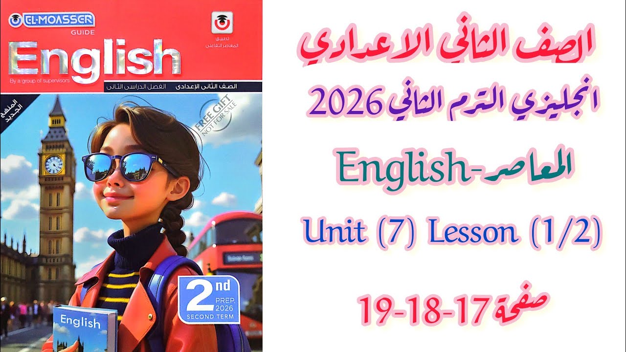 حل كتاب المعاصر تانية اعدادي انجليزي 2026 الترم الثاني | Unit 7 Lesson 1/2 (My School Life)