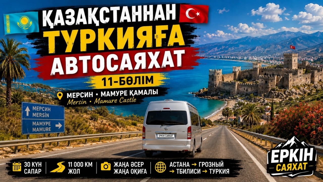 30күн🚐 АВТОСАЯХАТ. Астана-Турция.11-бөлім. МЕРСИН.КРЕПОСТЬ МАМУРЕ #АвтоПутешествие#КрепостьМамуре